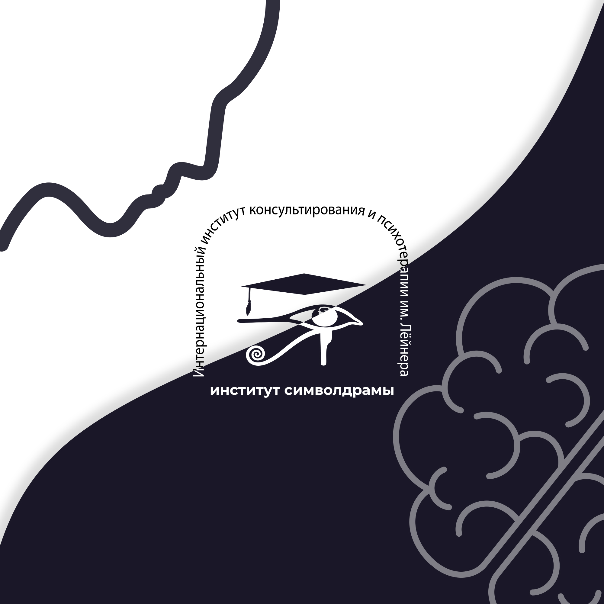 Символдрама в аналитико - ориентированном консультировании.